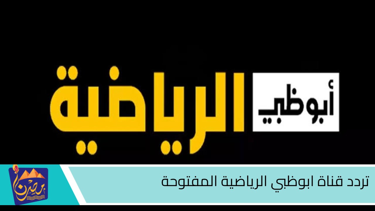 “استقبلها الآن”.. تردد قناة أبوظبي الرياضية على النايل سات لمشاهدة جميع مباريات اليوم مجانًا