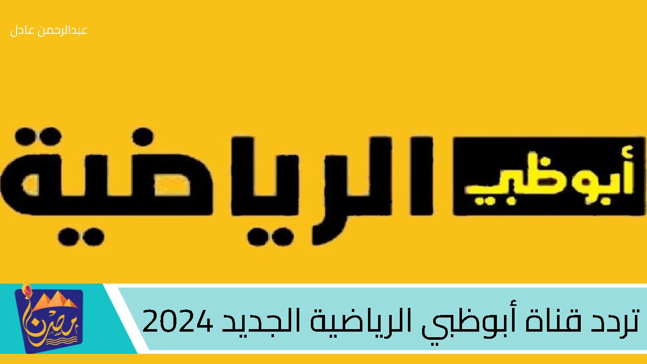 تردد قناة أبوظبي الرياضية 2024 على النايل سات وعرب سات – متابعة مجانية لتصفيات كأس العالم