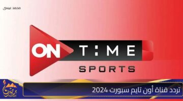 تردد قناة أون تايم سبورت 2024