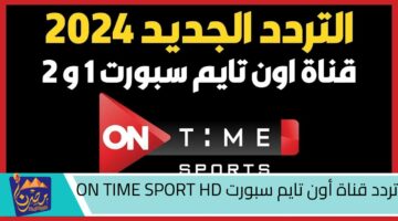 تردد قناة أون تايم سبورت ON TIME SPORT HD