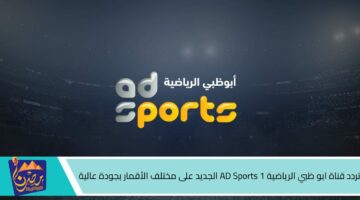 تردد قناة ابو ظبي الرياضية 1 AD Sports