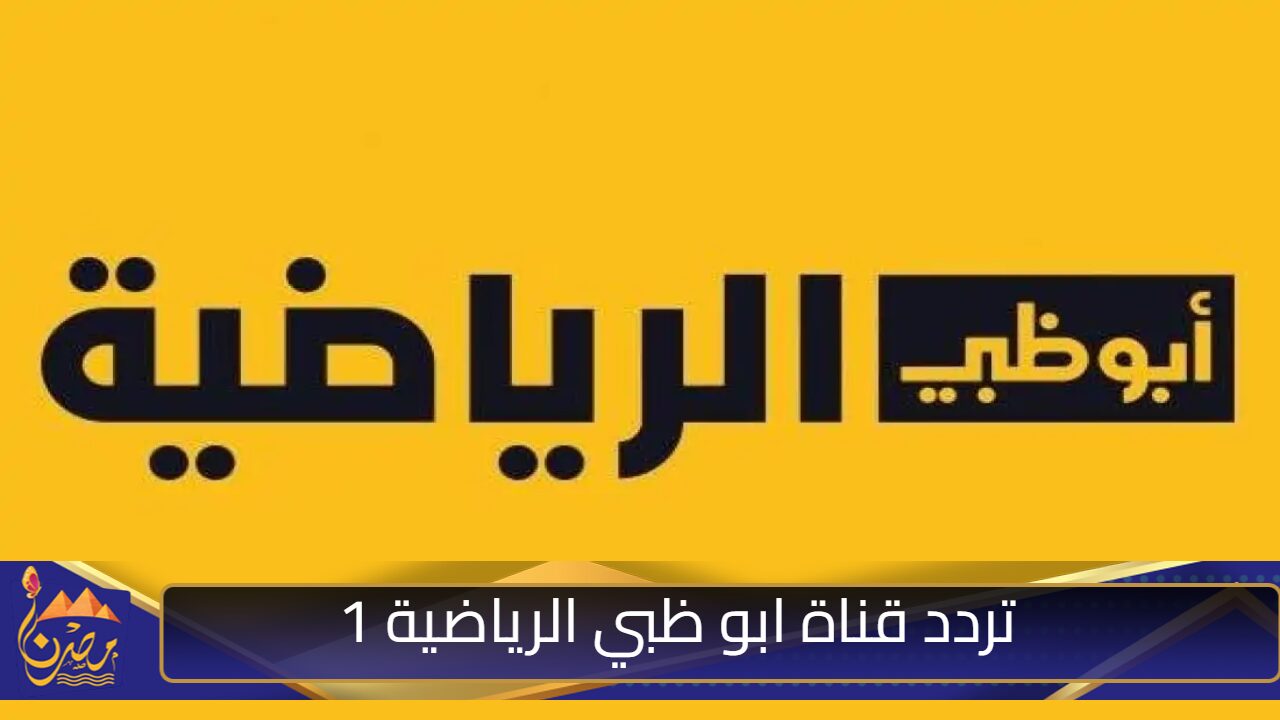 “أضبطها الآن”.. تردد قناة ابو ظبي الرياضية 1 الجديد 2024 نايل وعربسات لمتابعة دوري أبطال آسيا