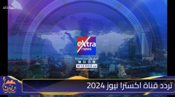 تردد قناة اكسترا نيوز 2024 1