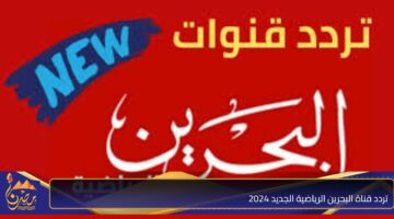 تردد قناة البحرين الرياضية الجديد 2024