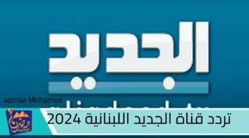 تردد قناة الجديد اللبنانية 2024