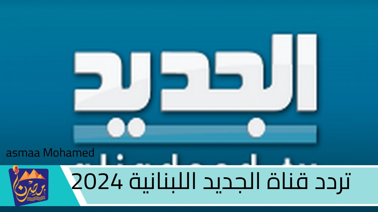 بجودة HD استقبل تردد قناة الجديد اللبنانية 2024 على كل الأقمار الصناعية وتابع احدث الاخبار السياسية والاجتماعية فى لبنان والعالم 