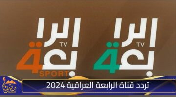 تردد قناة الرابعة العراقية 2024