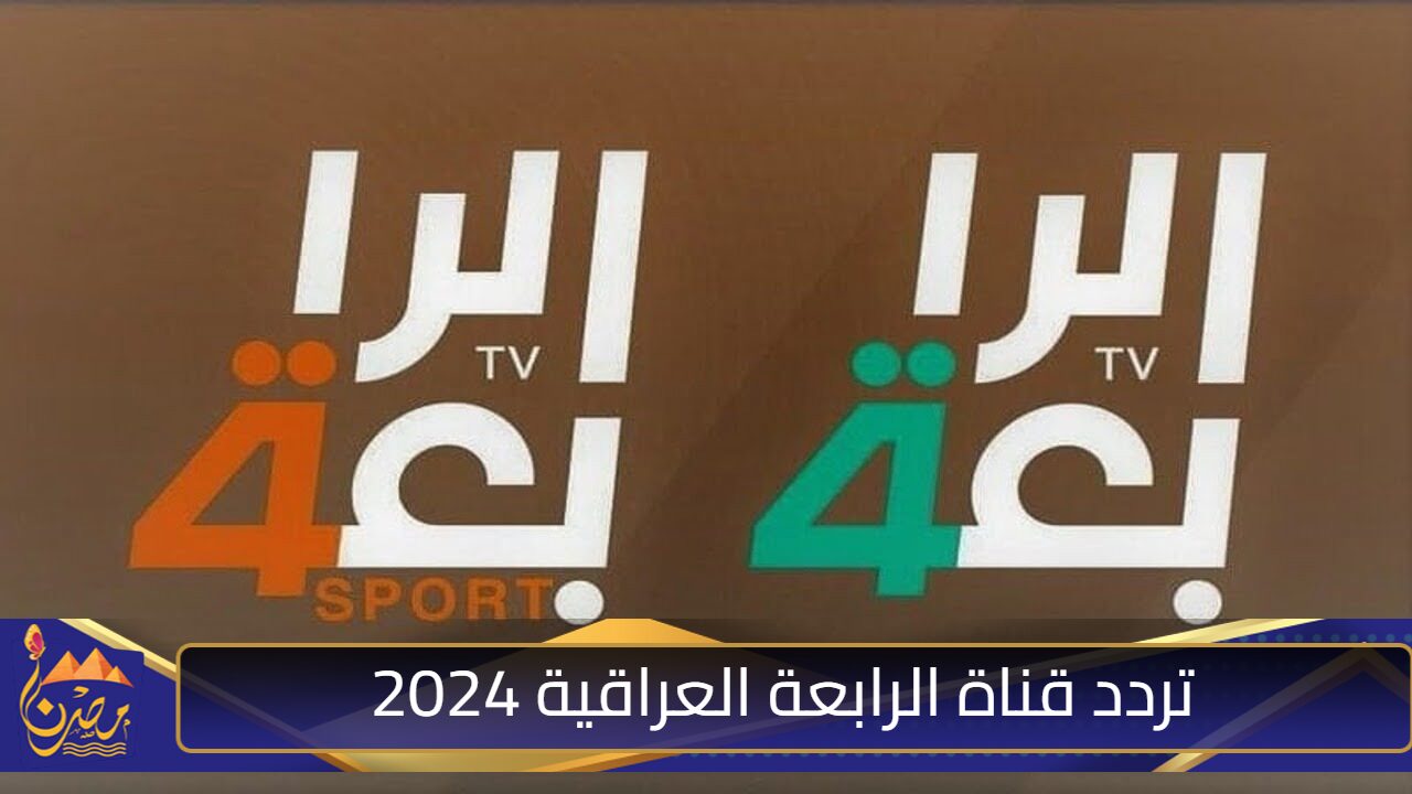 “تابع دوري أبطال آسيا”.. تردد قناة الرابعة العراقية 2024 Al-Rabiaa Iraq نايل وعربسات بجودة عالية HD