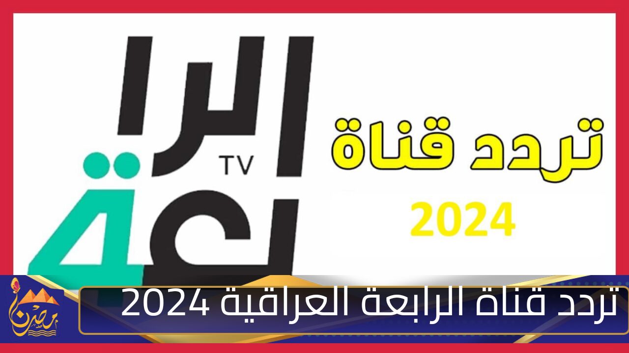 خطوات استقبال تردد قناة الرابعة العراقية 2024 بجودة HD