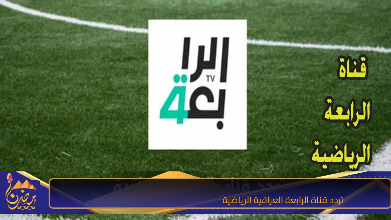 نزلها الآن”.. تردد قناة الرابعة العراقية الرياضية على نايل سات وعرب سات تحديث جديد 2024