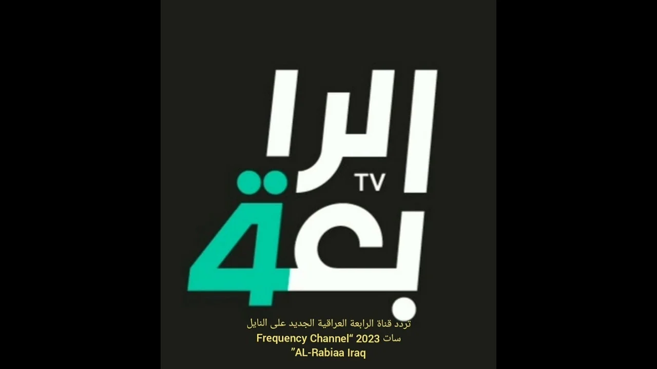 اتفرج ببلاش على كل الماتشات.. استقبل تردد قناة الرابعة العراقية الرياضية الجديد 2024 Al Rabiaa TV وتابع مباريات دوري ابطال اسيا للنخبة