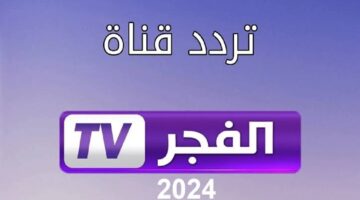 تردد قناة الفجر