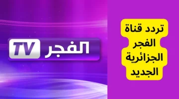 تردد قناة الفجر