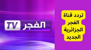 تردد قناة الفجر الجزائرية 1