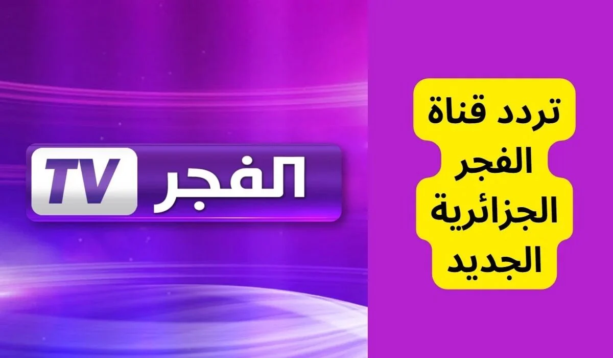 “اضبطها الآن” تردد قناة الفجر الجزائرية الجديد 2024 على النايل سات وعرب سات وتابع حلقة المؤسس عثمان 168 اليوم