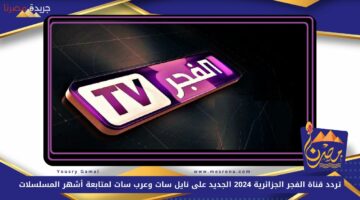 تردد قناة الفجر الجزائرية 2024 1