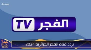 تردد قناة الفجر الجزائرية 2024 2