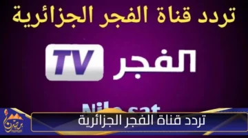 تردد قناة الفجر الجزائرية 2024 2