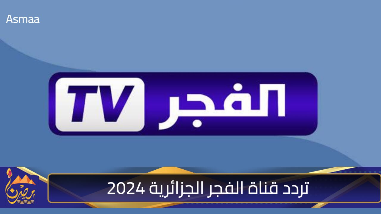 استقبل الان.. تردد قناة الفجر الجزائرية 2024 الناقلة لمسلسل قيامة عثمان على النايل سات بجودة HD