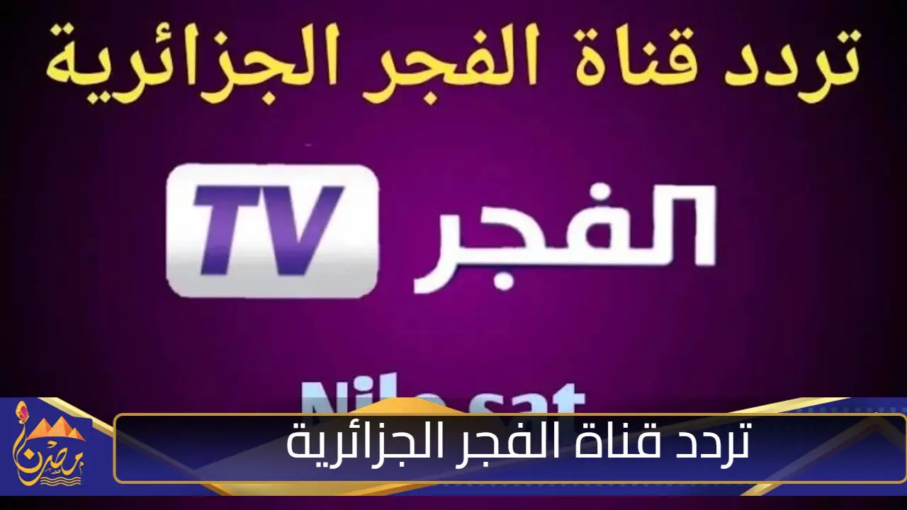 وحش الدراما التركية على تلفازك الآن.. قم بتثبيت تردد قناة الفجر الجزائرية 2024 بجودة لا مثيل لها