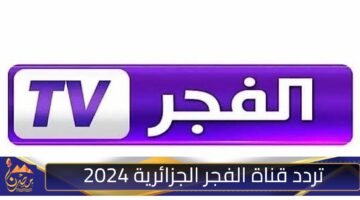 تردد قناة الفجر الجزائرية 2024 3