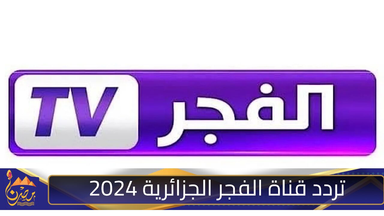 ثبتها على جهازك.. تردد قناة الفجر الجزائرية 2024 على الأقمار الصناعية لمتابعة مسلسل قيامة عثمان