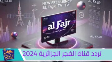 تردد قناة الفجر الجزائرية 2024