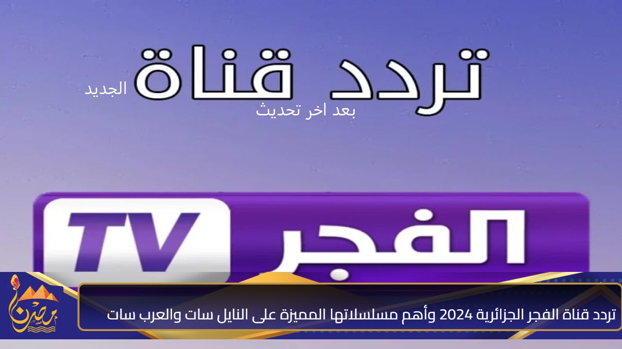 اعرفها الان… تردد قناة الفجر الجزائرية 2024 وأهم مسلسلاتها المميزة على النايل سات والعرب سات