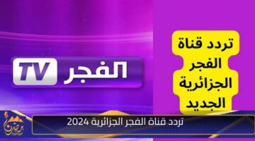 تردد قناة الفجر الجزائرية 2024.jpg