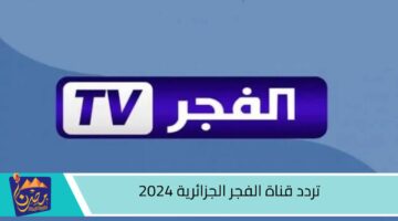 تردد قناة الفجر الجزائرية