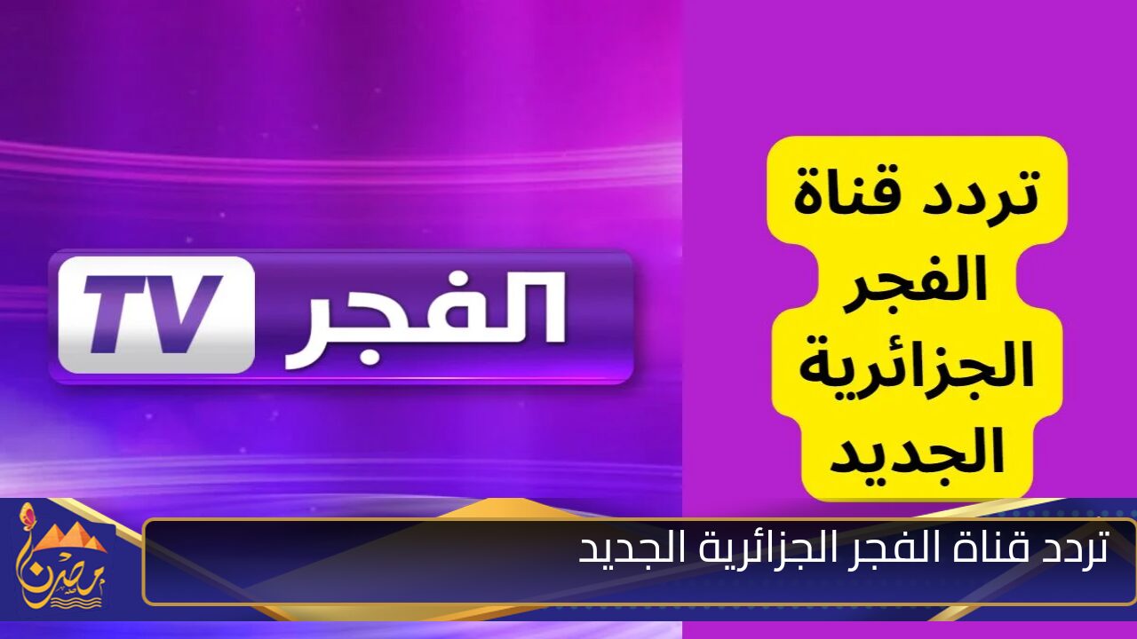 ” اضبطها الآن بجودة فائقة”التردد الجديد لقناة الفجر الجزائرية 2024 على القمر الصناعي نايل سات وعرب سات