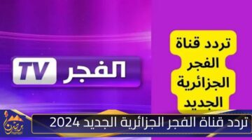 تردد قناة الفجر الجزائرية الجديد 2024.jpg 1