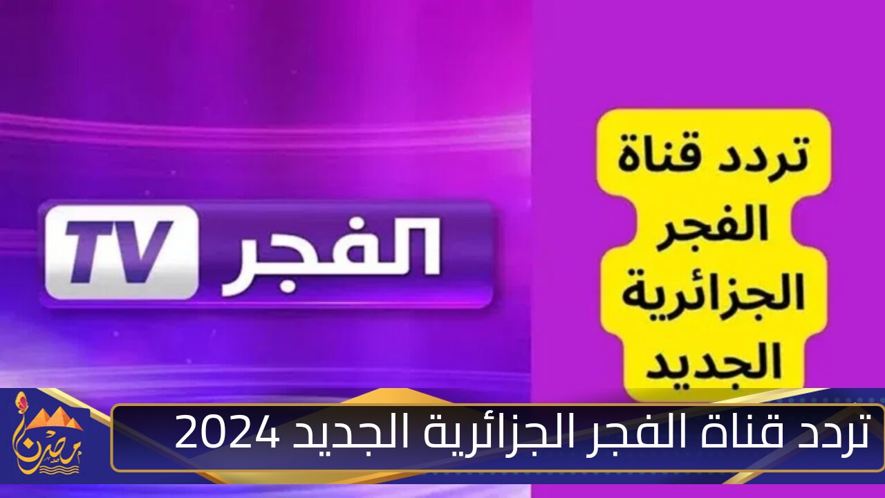 تردد قناة الفجر الجزائرية 2024 وخطوات استقبالها على التلفاز