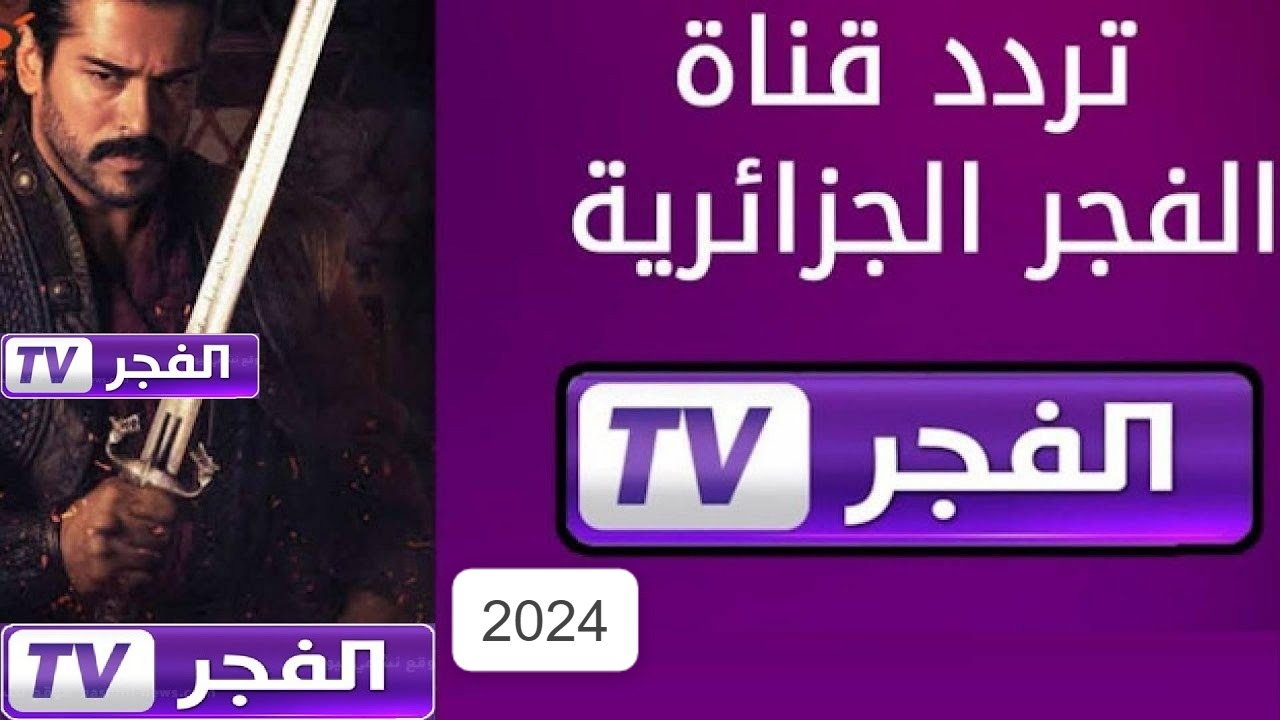 حلقة من نار.. استقبل تردد قناة الفجر الجزائرية واستمتع بحلقة قيامة عثمان الجديدة بأعلى جودة