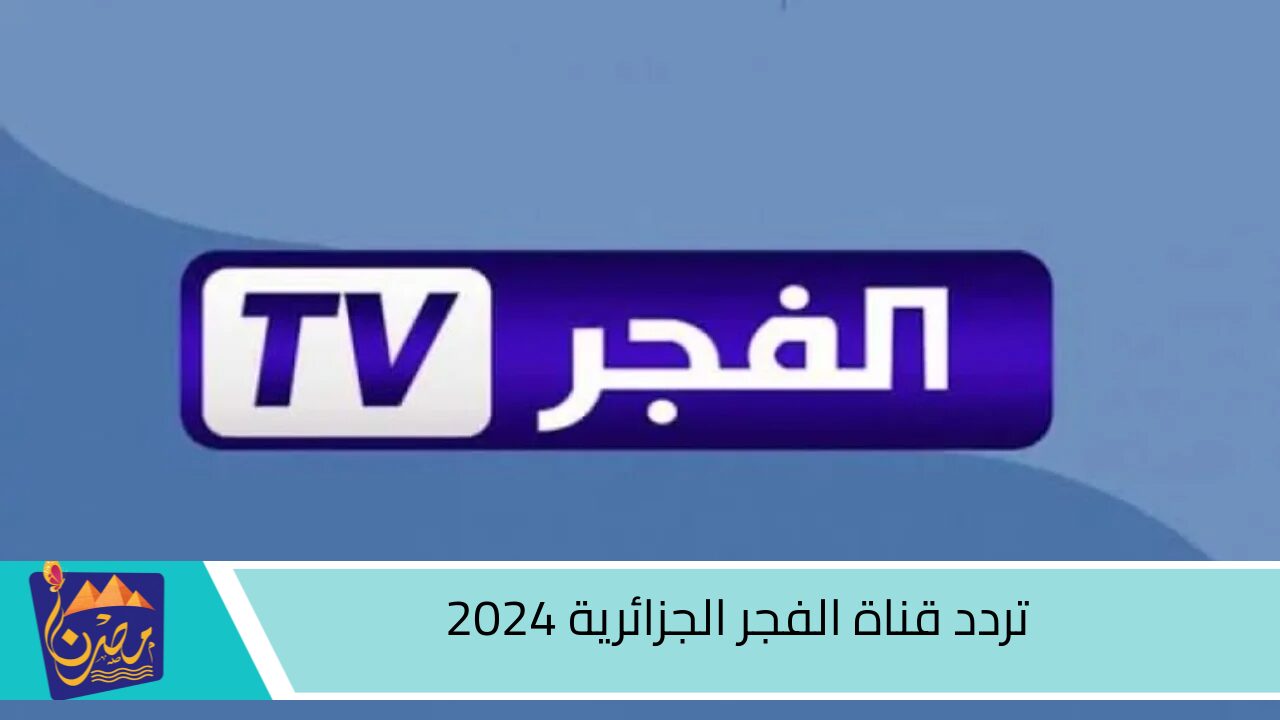 استقبل الآن.. تردد قناة الفجر الجزائرية الجديد 2024 الناقلة لمسلسل قيامة عثمان 167