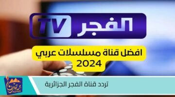 تردد قناة الفجر الجزائرية.jpg