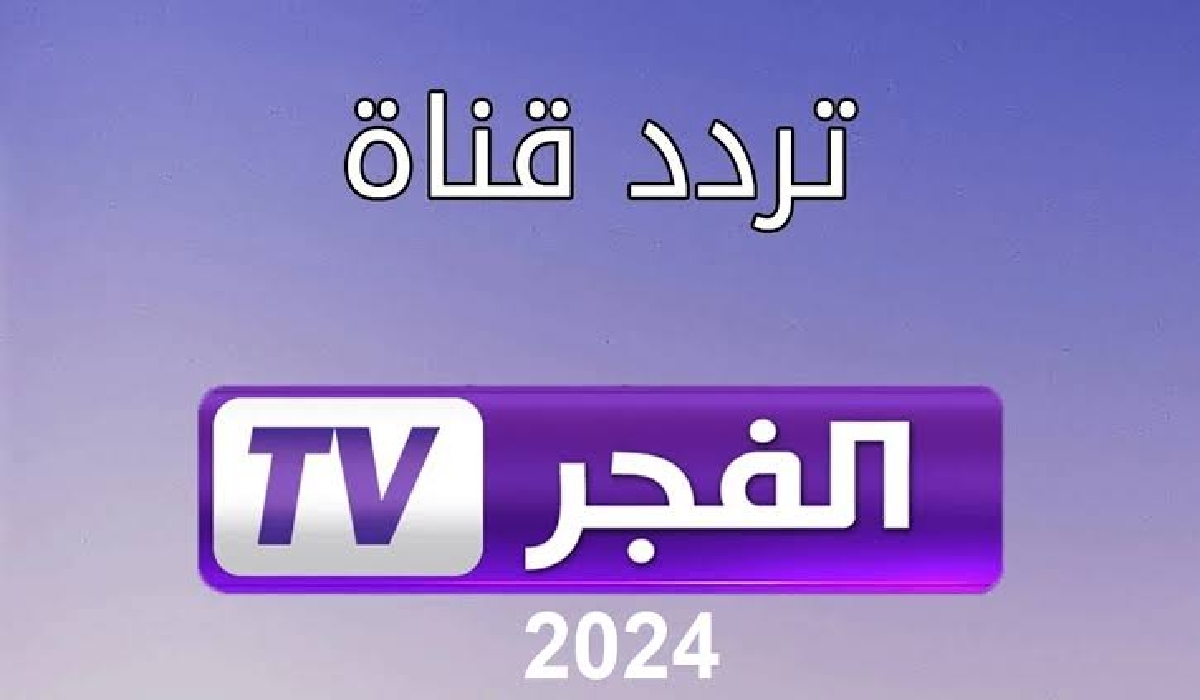 المسلسلات التركية والهندية الأكثر رواجاً.. استقبل تردد قناة الفجر الجزائرية 2024 لمتابعة شيقة لمسلسلاتك المفضلة