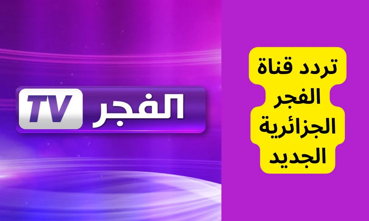 “استقبل الآن” تردد قناة الفجر الجزائرية الجديد 2024 على القمر الصناعي نايل سات وعرب سات!!.. احصل على أفضل المحتويات في منزلك!!