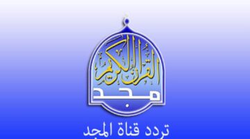 تردد قناة المجد للقرآن الكريم