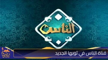 تردد قناة الناس