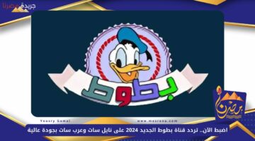 تردد قناة بطوط الجديد 2024