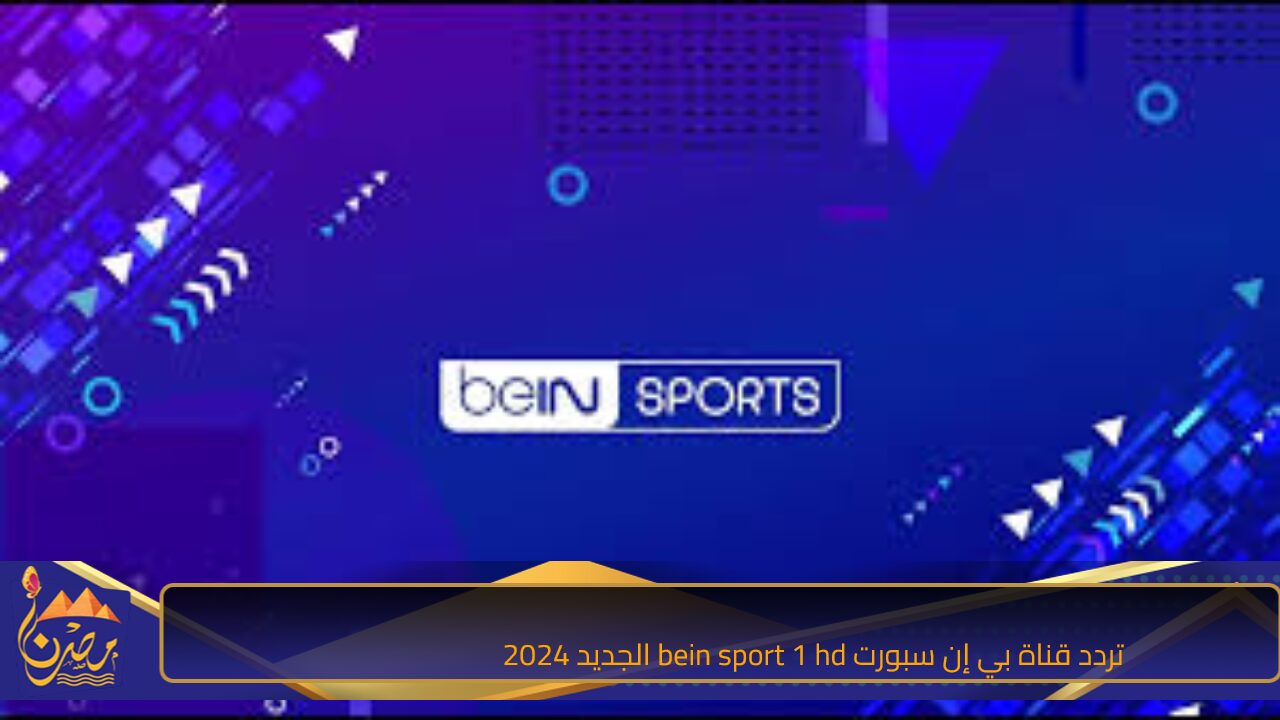 هتلاقيه هنا.. تردد قناة بي إن سبورت bein sport 1 hd الجديد 2024 لمتابعة مباريات دوري ابطال اوروبا