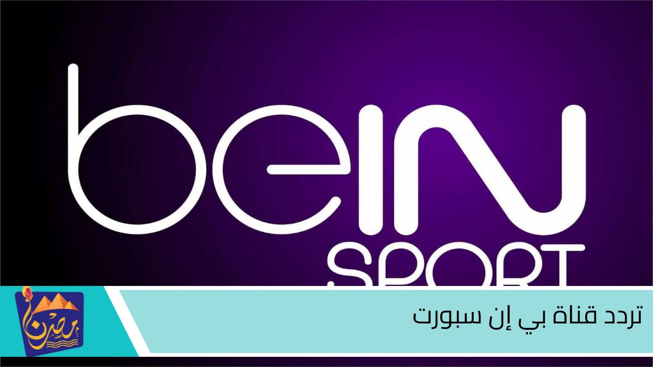 نزلها مجانا.. تردد قناة بي إن سبورت bein sports لمتابعة التصفيات المؤهلة لبطولة كأس الأمم الأفريقية 2025