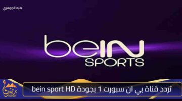 تردد قناة بي ان سبورت 1 بجودة bein sport HD