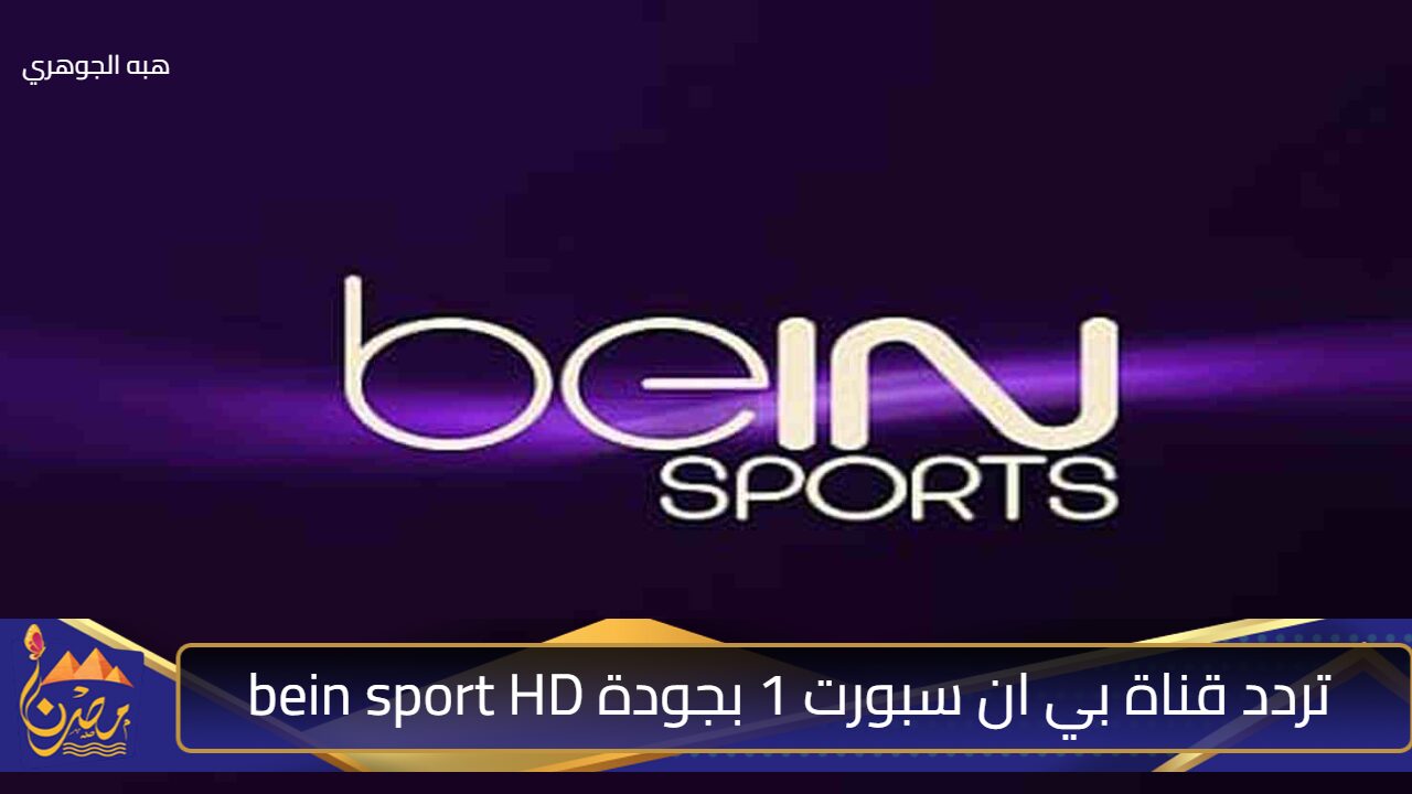 ” اضبط الآن” تردد قناة بي ان سبورت 1 بجودة bein sport HD	 وتابع أقوى البطولات والدوريات العربية والعالمية