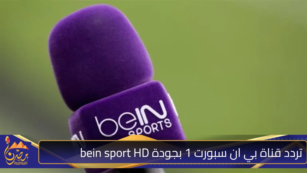 احجز مقعدك في اللقاءات والبطولات التاريخية .. تردد قناة بي ان سبورت 1 بجودة bein sport HD عبر الأقمار الصناعية 