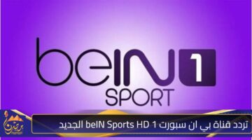 تردد قناة بي ان سبورت beIN Sports HD 1 الجديد