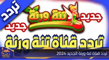 تردد قناة تنة ورنة الجديد 2024