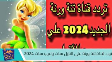 تردد قناة تنة ورنة على النايل سات وعرب سات 2024