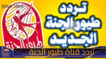 تردد قناة طيور الجنة 1